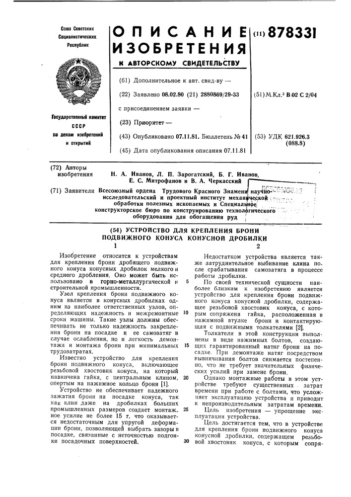 Устройство для крепления брони подвижного конуса конусной дробилки (патент 878331)