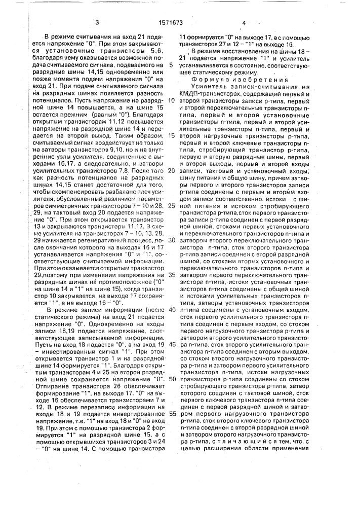 Усилитель записи-считывания на кмдп-транзисторах (патент 1571673)