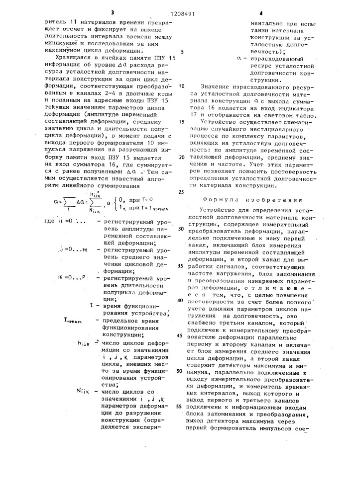 Устройство для определения усталостной долговечности материала конструкции (патент 1208491)