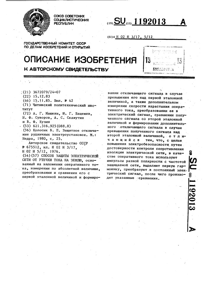 Способ защиты электрической сети от утечки тока на землю (патент 1192013)