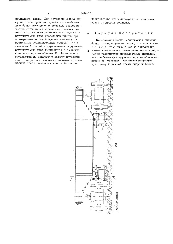 Кильблочная балка (патент 532549)