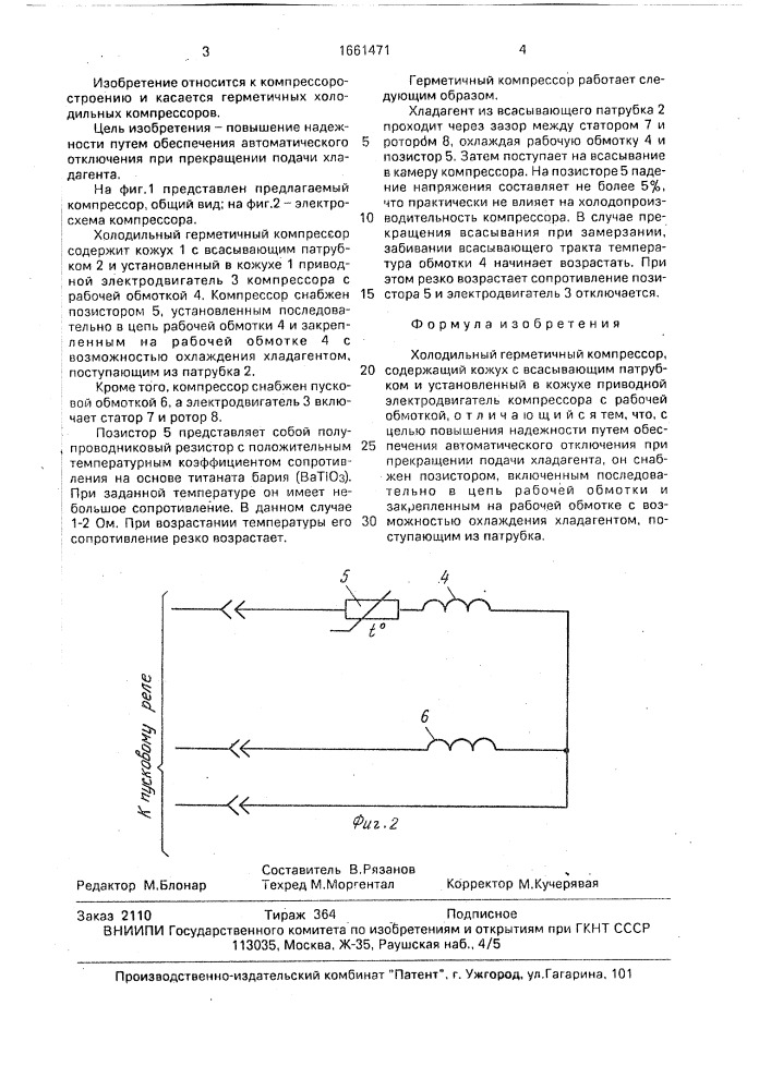 Холодильный герметичный компрессор (патент 1661471)