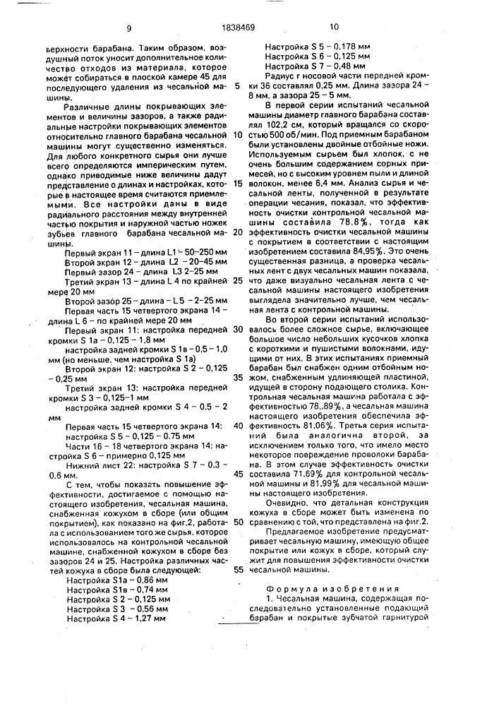 Чесальная машина (патент 1838469)