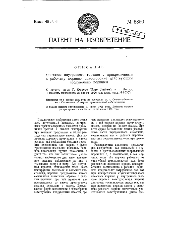 Двигатель внутреннего горения с прикрепленным к рабочему поршню односторонне действующим продувочным поршнем (патент 5850)