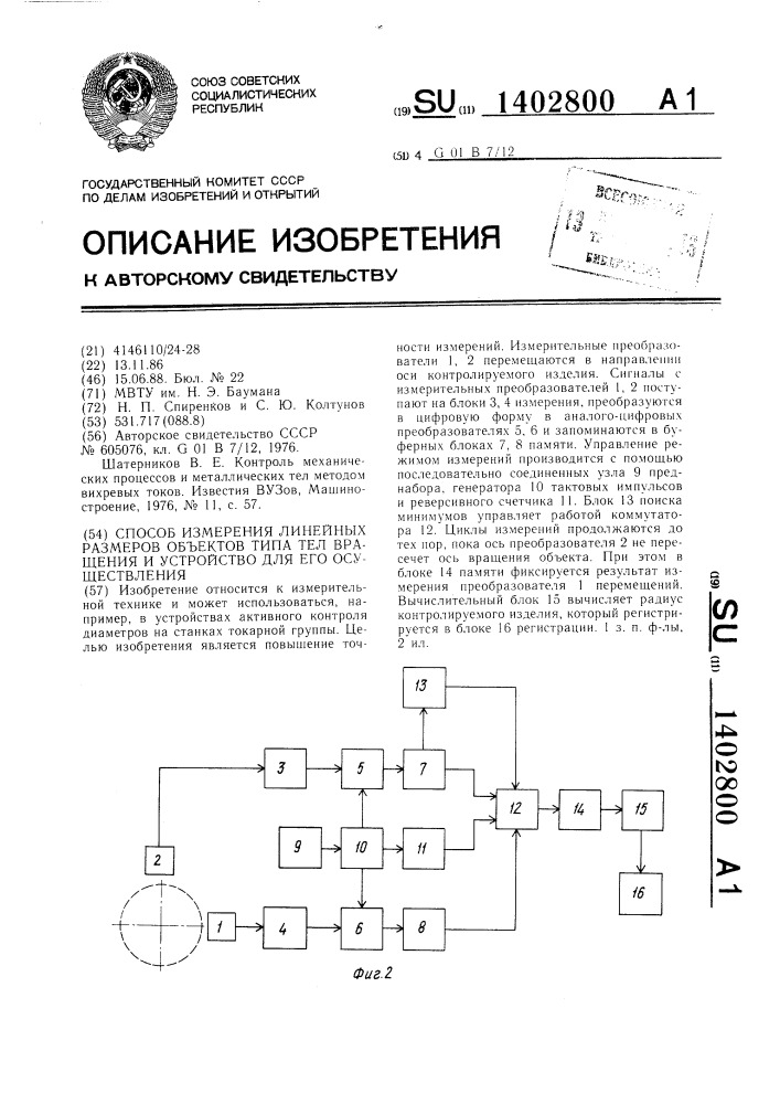 Способ измерения линейных размеров объектов типа тел вращения и устройство для его осуществления (патент 1402800)