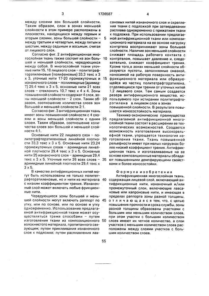 Антифрикционная многослойная ткань (патент 1726587)