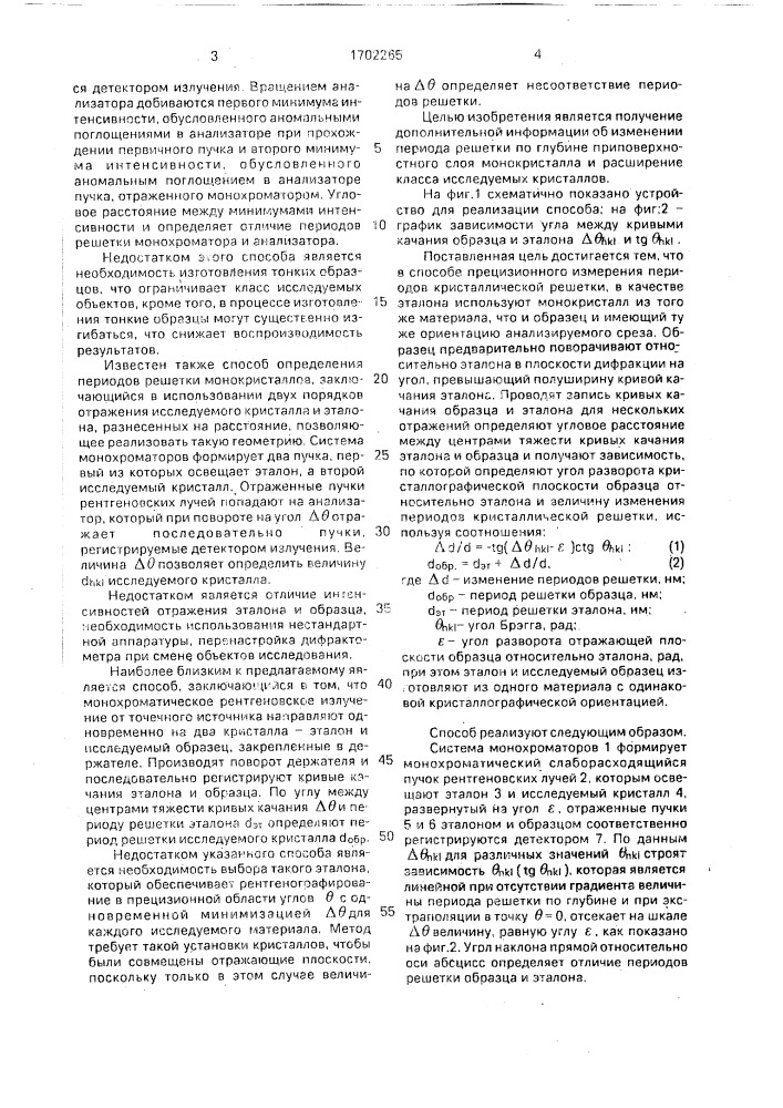 Способ прецизионного измерения периодов кристаллической решетки (патент 1702265)