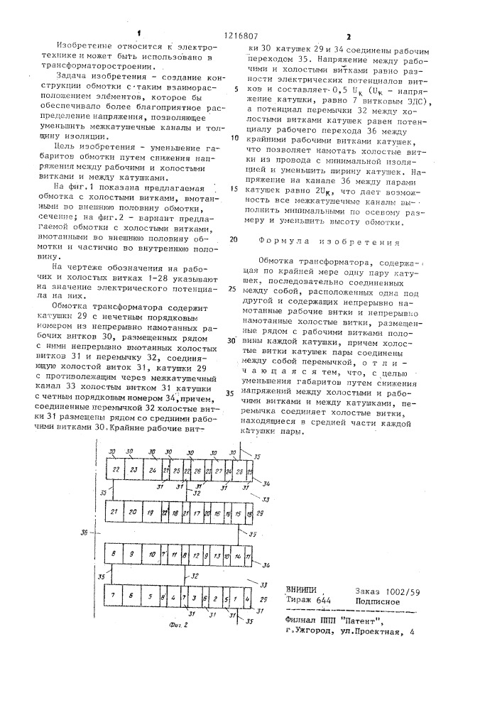 Обмотка трансформатора (патент 1216807)
