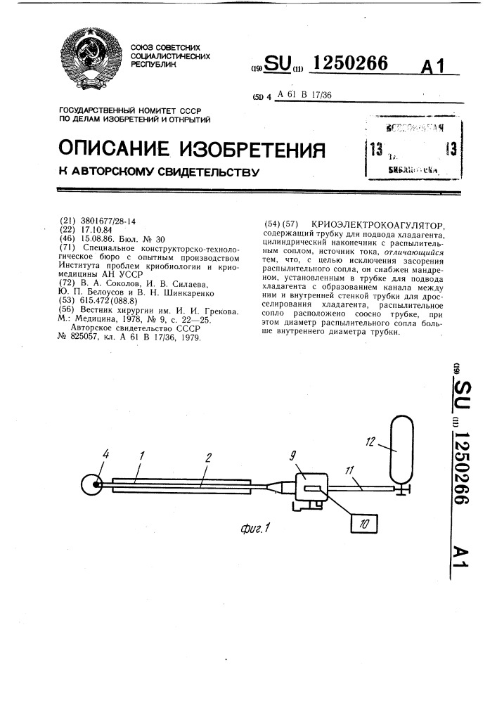 Криоэлектрокоагулятор (патент 1250266)