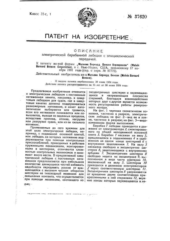 Электрическая барабанная лебедка с эпициклической передачей (патент 37620)