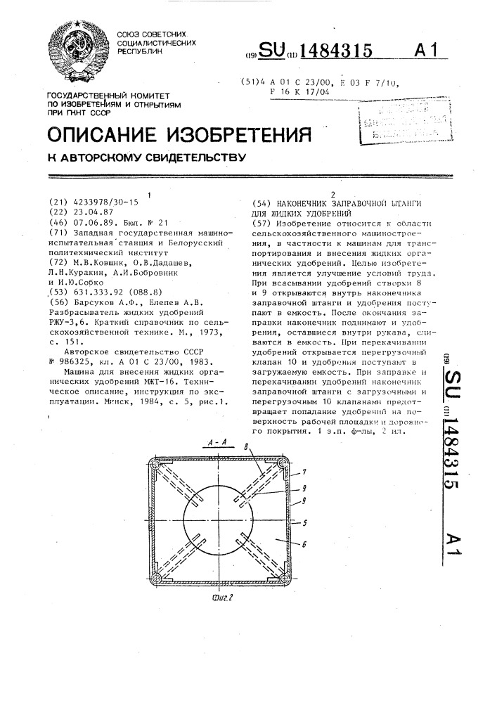 Наконечник заправочной штанги для жидких удобрений (патент 1484315)