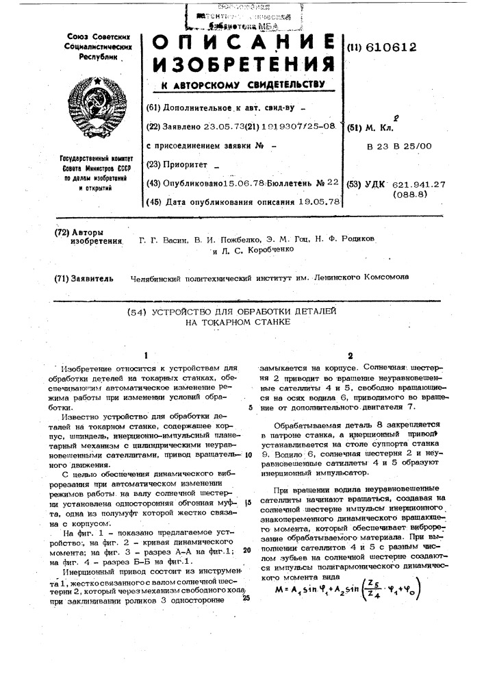 Устройство для обработки деталей на токарном станке (патент 610612)