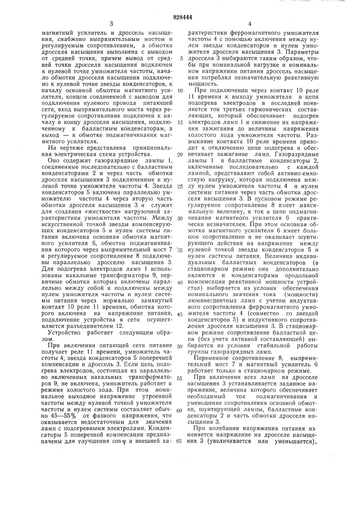 Пускорегулирующее устройство для вклю-чения газоразрядных ламп (патент 828444)