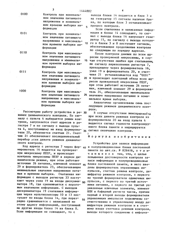 Устройство для записи информации в полупроводниковые блоки постоянной памяти (патент 1444882)