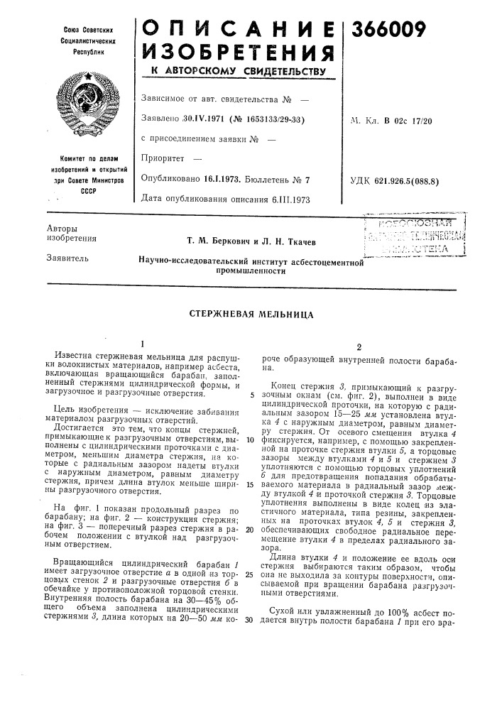 Стержневая мельница (патент 366009)