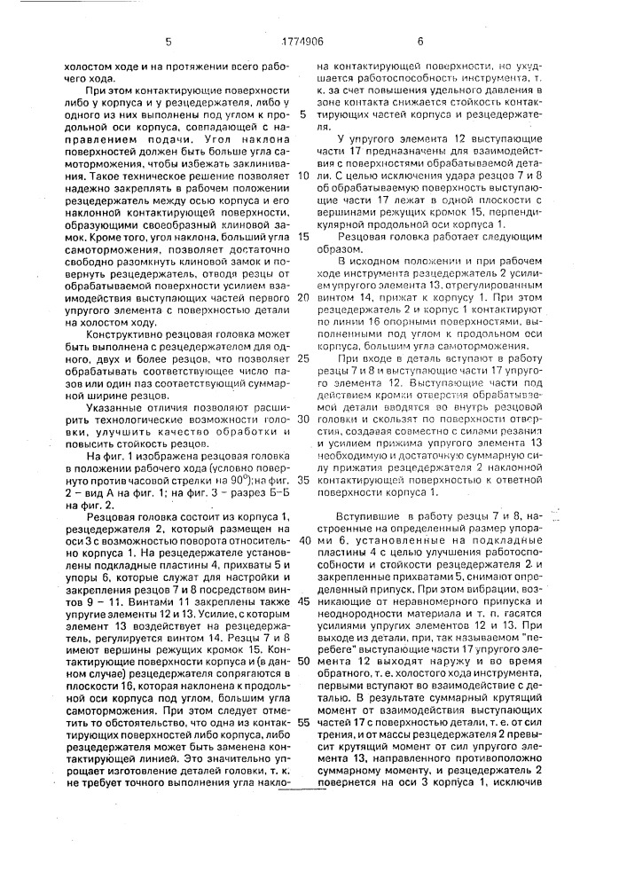 Резцовая головка (патент 1774906)