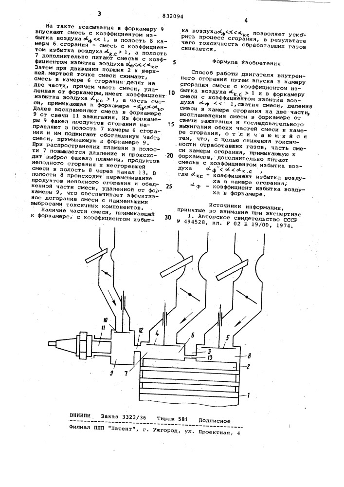 Способ работы двигателя внутреннегосгорания (патент 832094)