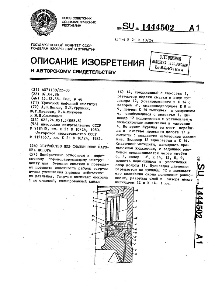 Устройство для смазки опор шарошек долота (патент 1444502)