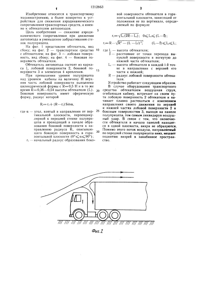 Обтекатель автопоезда (патент 1212863)