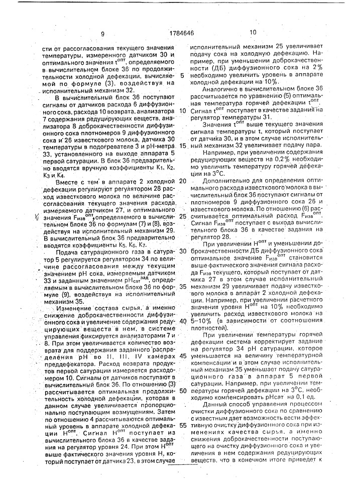 Способ автоматического управления процессом очистки диффузионного сока (патент 1784646)