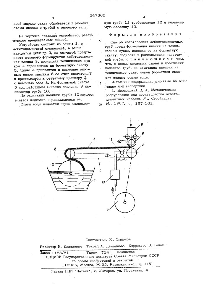 Способ изготовления асбестоцементных труб (патент 547360)