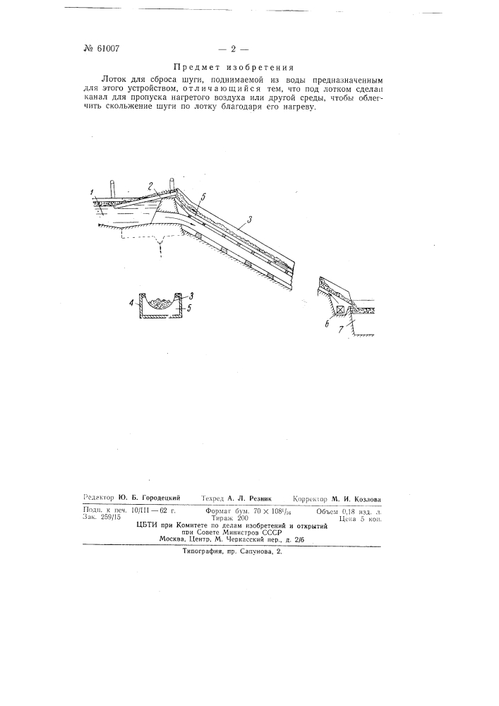 Лоток для сброса шуги (патент 61007)