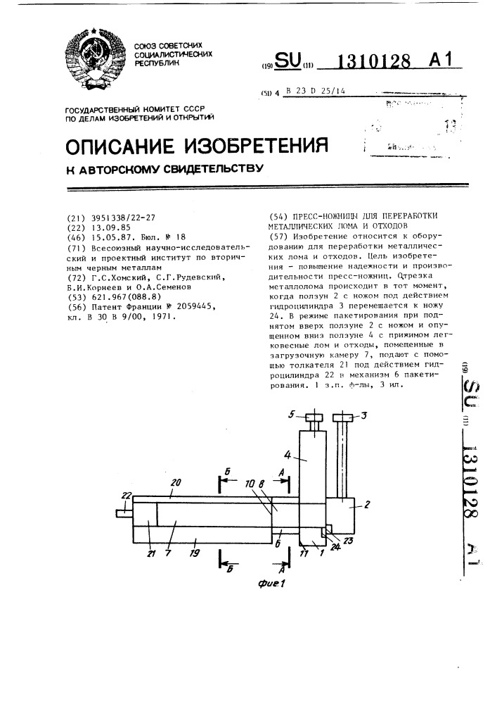 Пресс-ножницы для переработки металлических лома и отходов (патент 1310128)