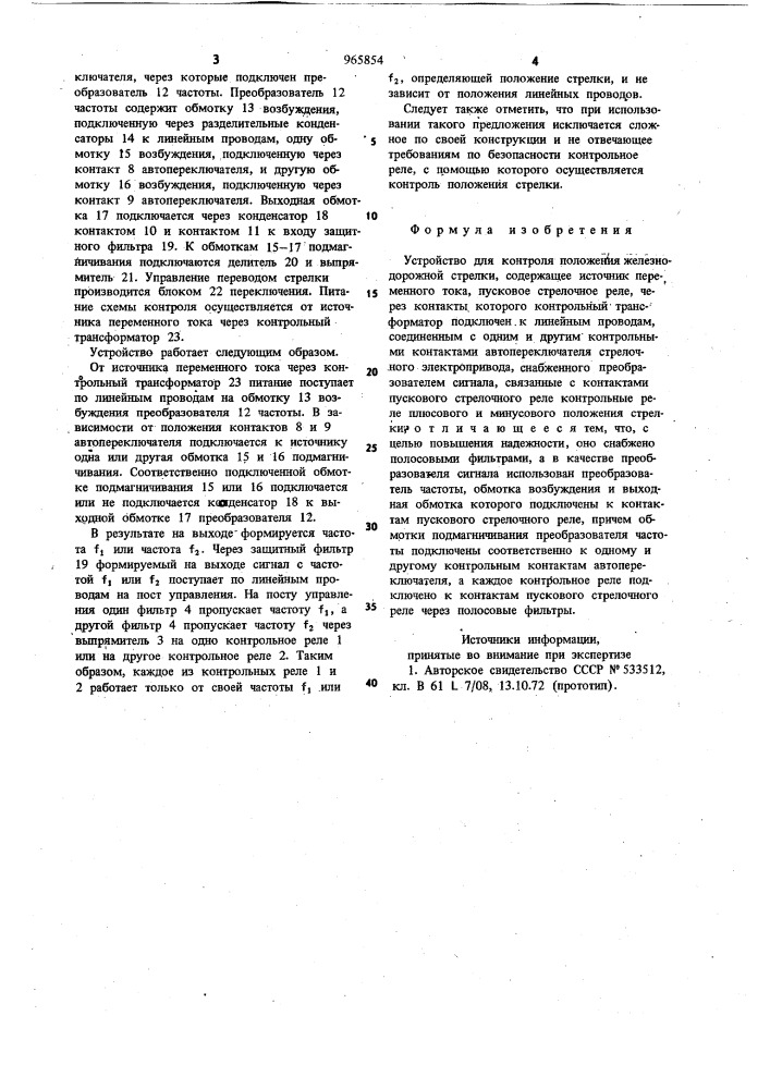 Устройство для контроля положения железнодорожной стрелки (патент 965854)