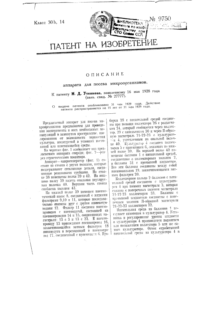 Аппарат для посева микроорганизмов (патент 9750)
