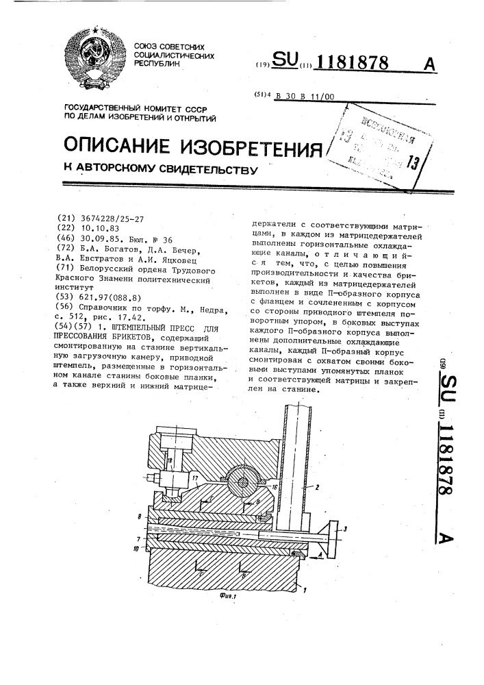 Штемпельный пресс для прессования брикетов (патент 1181878)