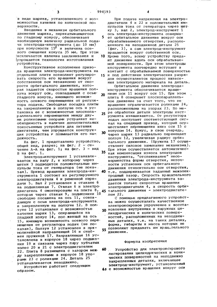 Устройство для электроискрового легирования (патент 994193)
