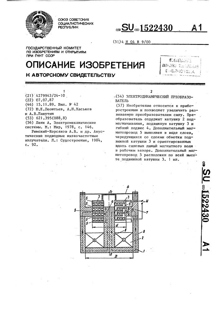 Электродинамический преобразователь (патент 1522430)