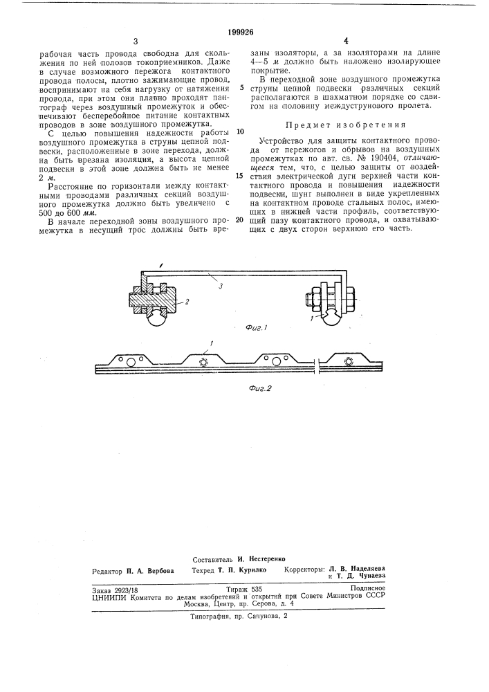 Устройство для защиты контактного провода от пережогов и обрывов на воздушных промежутках (патент 199926)