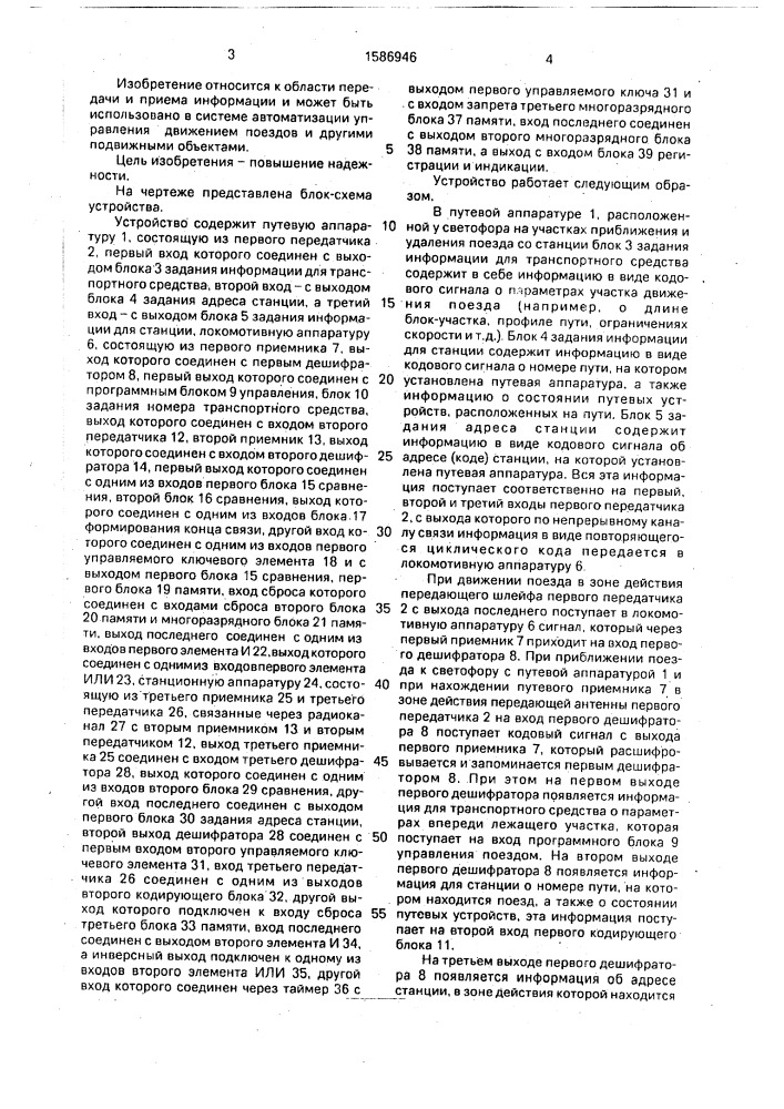 Устройство для передачи и приема информации на транспортном средстве (патент 1586946)