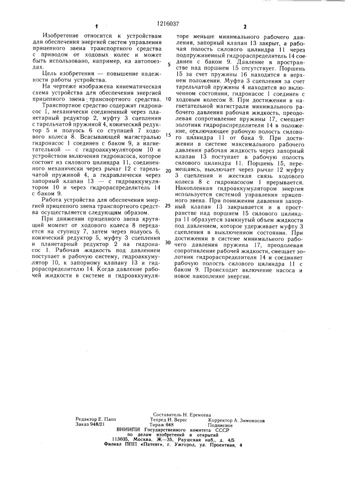 Устройство для обеспечения энергией прицепного звена транспортного средства (патент 1216037)