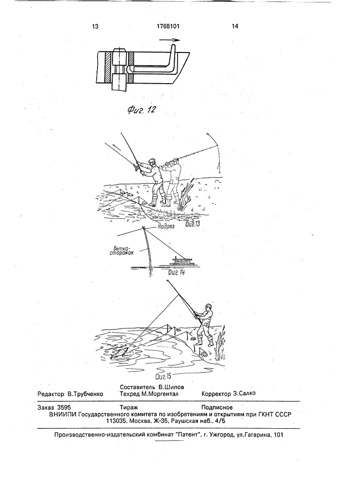 Снасть для ловли рыбы (патент 1768101)