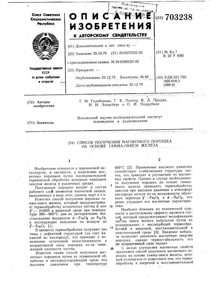 Способ получения магнитного порошка на основе гамма-окиси железа (патент 703238)