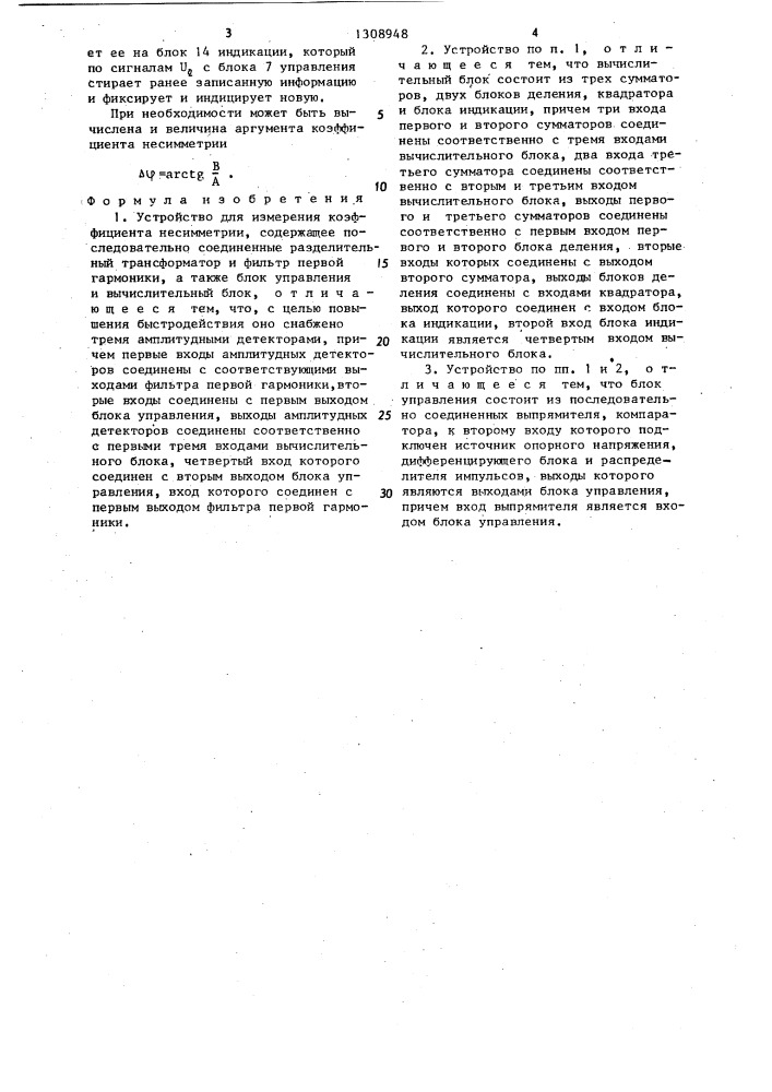 Устройство для измерения коэффициента несимметрии (патент 1308948)