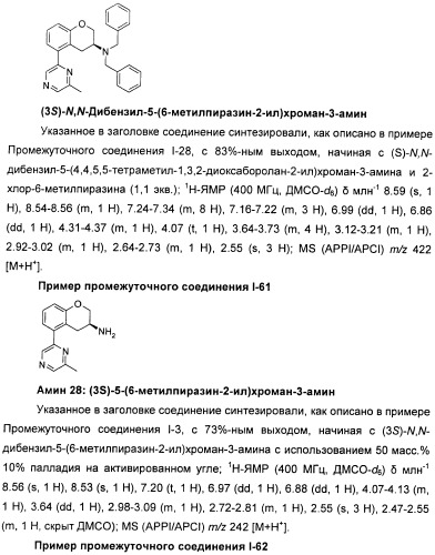 Новые производные n-(8-гетероарилтетрагидронафталин-2-ил)-или n-(5-гетероарилхроман-3-ил)-карбоксамида для лечения боли (патент 2460730)