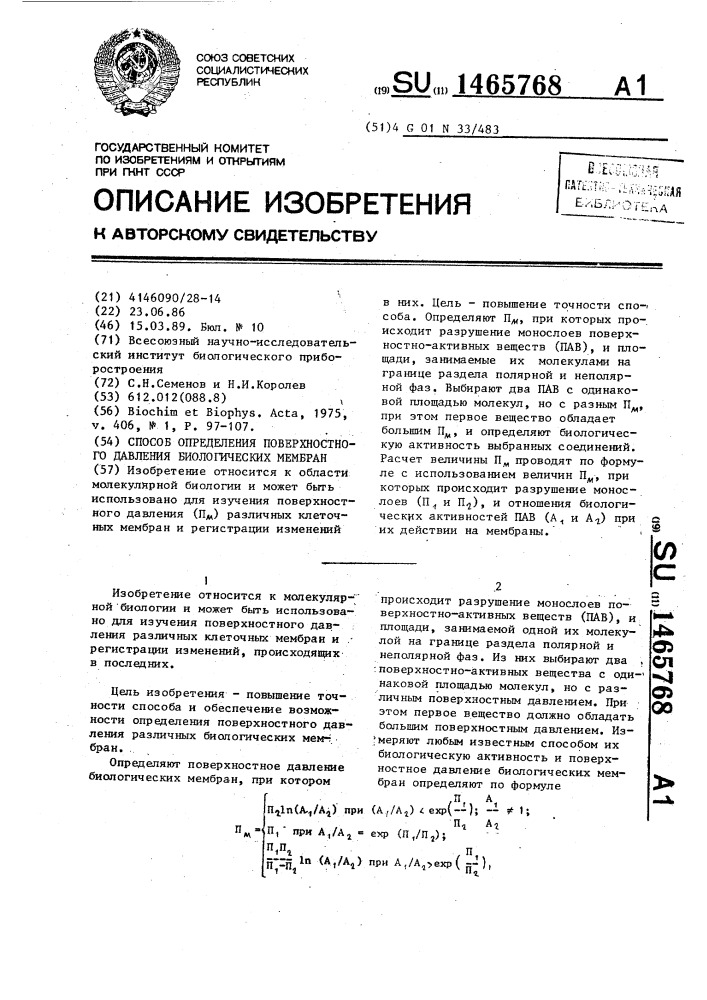 Способ определения поверхностного давления биологических мембран (патент 1465768)