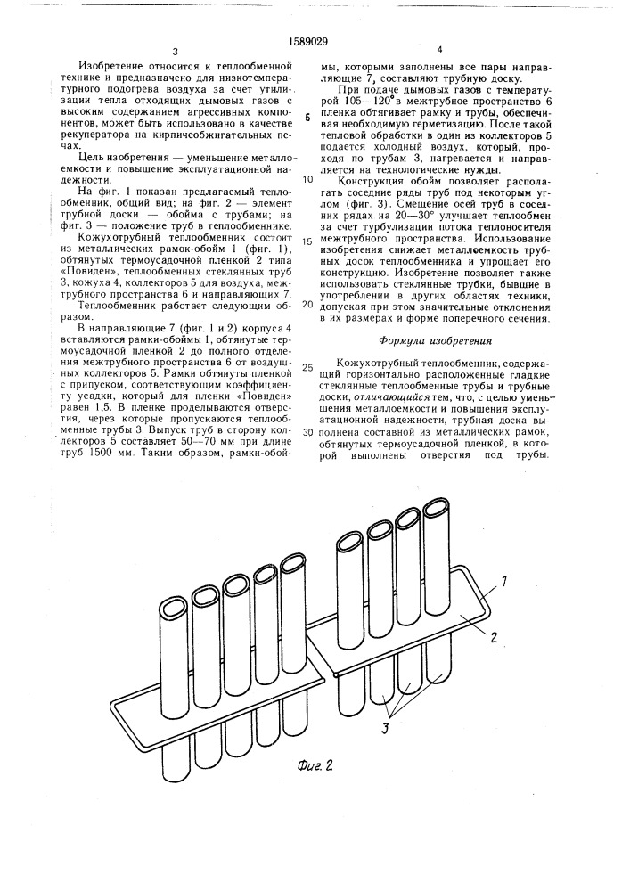 Кожухотрубный теплообменник (патент 1589029)