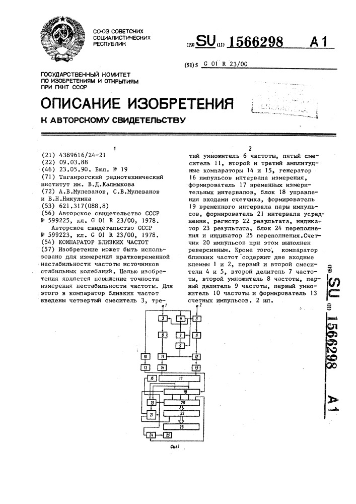 Компаратор близких частот (патент 1566298)