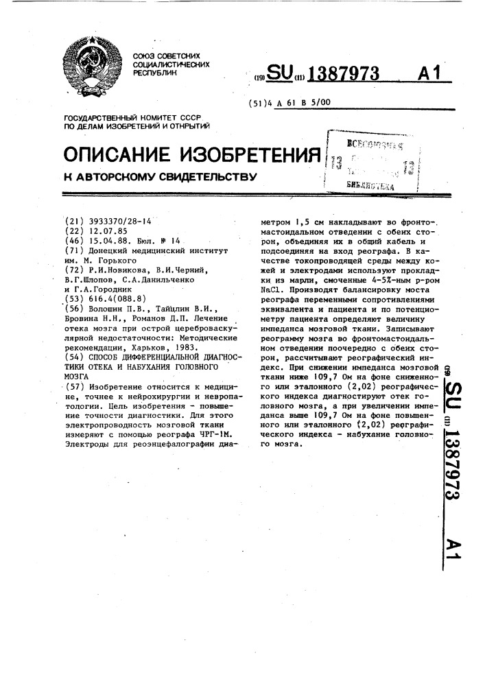 Способ дифференциальной диагностики отека и набухания головного мозга (патент 1387973)