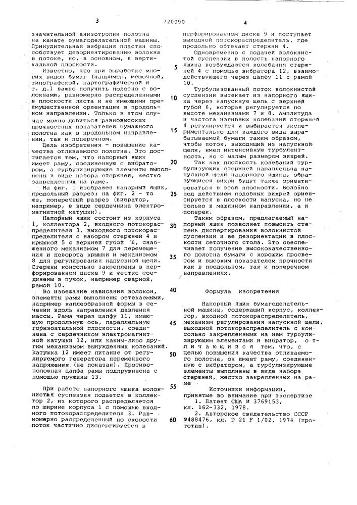 Напорный ящик бумагоделательной машины (патент 720090)