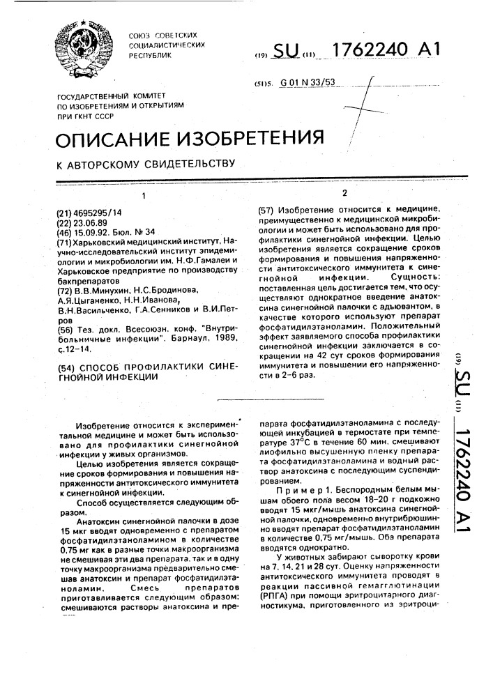 Способ профилактики синегнойной инфекции (патент 1762240)