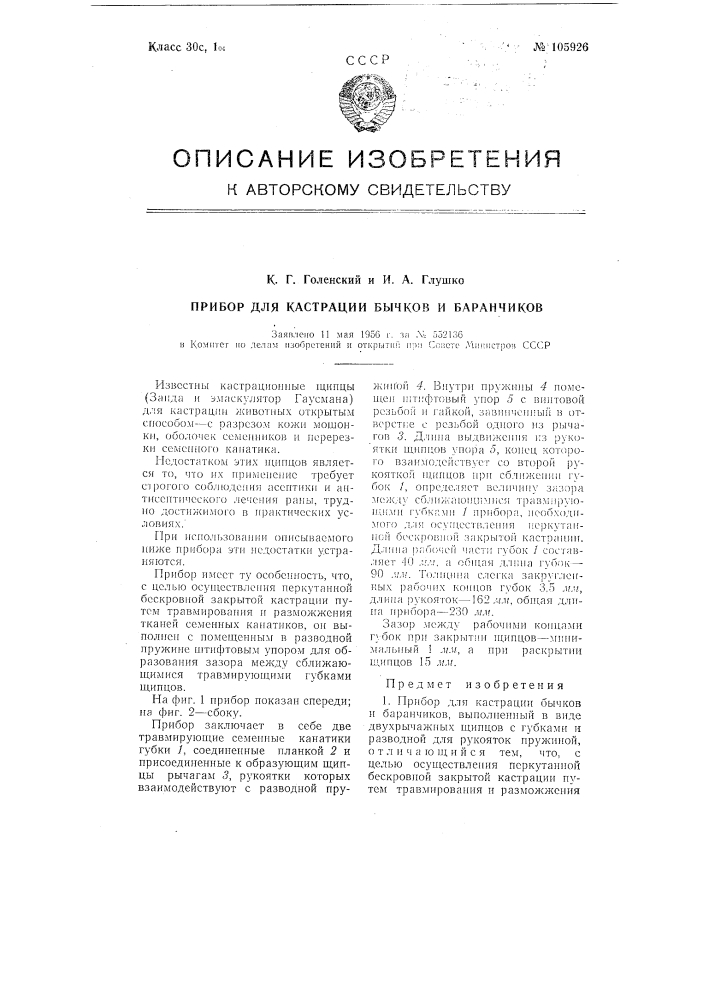 Прибор для кастрации бычков и баранчиков (патент 105926)