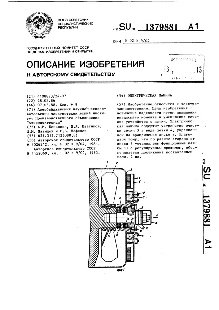 Электрическая машина (патент 1379881)