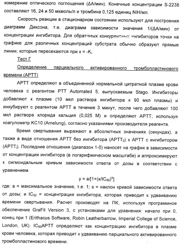 Новые 5,6-дигидропиридин-2-оновые соединения, полезные в качестве ингибиторов тромбина (патент 2335492)