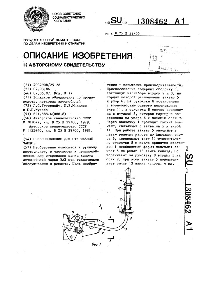 Приспособление для открывания замков (патент 1308462)