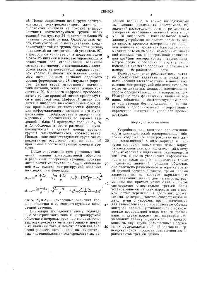 Устройство для контроля разнотолщинности цилиндрической токопроводящей оболочки (патент 1384928)